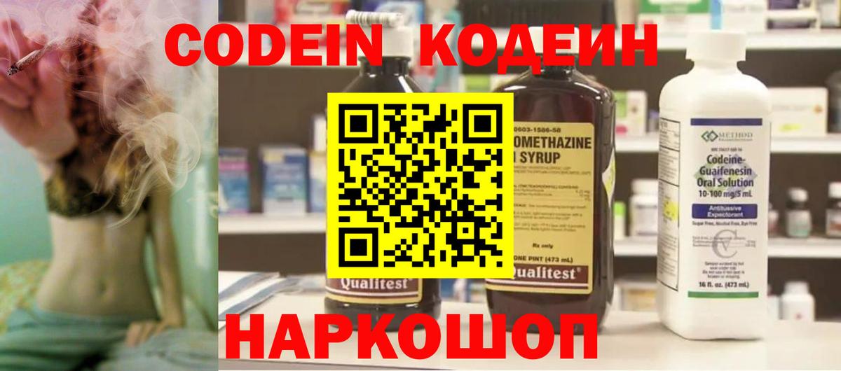 Кодеин Purple Drank Котовск
