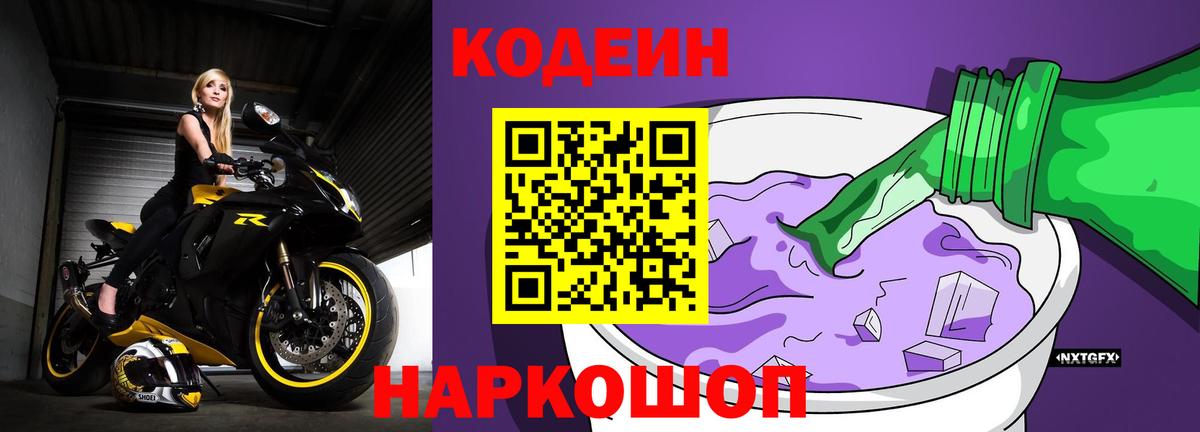 что такое   Кодеин Purple Drank  Котовск  Вход с VPN  Кодеиновый сироп Lean напиток Lean (лин) 